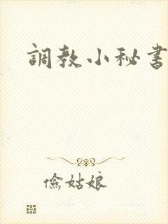 调教小秘书