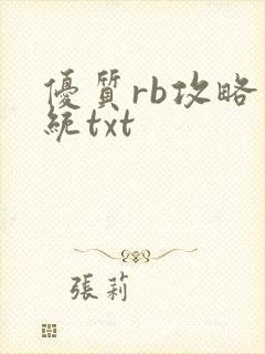 优质rb攻略系统txt