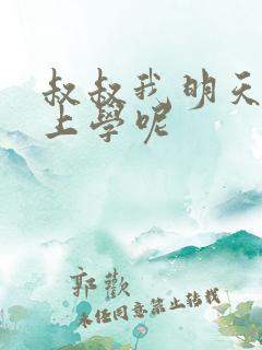 叔叔我明天还要上学呢