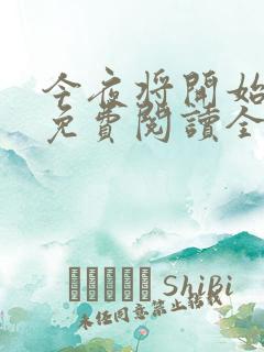 今夜将开始小说免费阅读全文