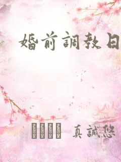 婚前调教日常H