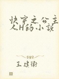 快穿之公主被僧人H的小说