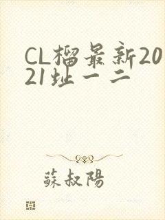 CL榴最新2021址一二