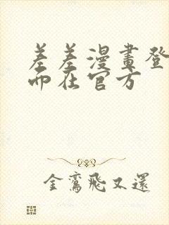 差差漫画登录页面在官方