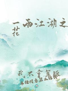 一两江湖之两生花