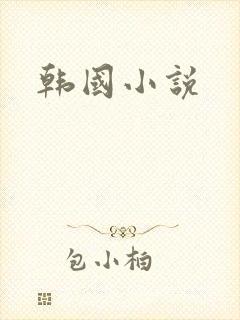 韩国小说
