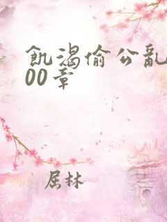 饥渴偷公乱第400章