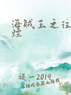 海贼王之往事如烟