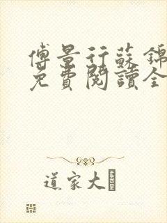 傅景行苏锦小说免费阅读全本