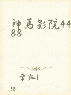 神马影院44888