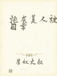 炮灰美人被浇灌日常