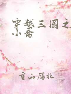 穿越三国之绝色小乔