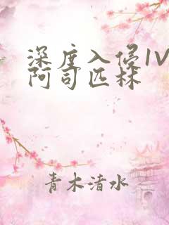 深度入侵1V3阿司匹林