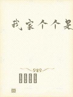 我家个个是霸总