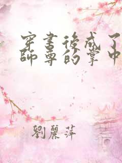 穿书后成了病娇师尊的掌中囚宠