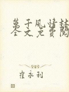 万千风情林小涛全文免费阅读