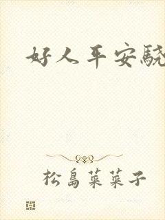 好人平安骁骑校