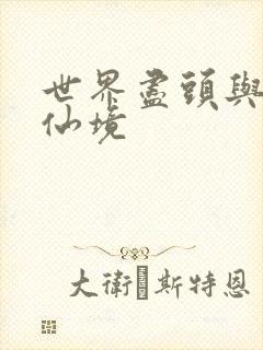 世界尽头与冷酷仙境