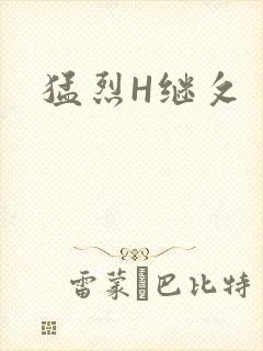 猛烈H继攵