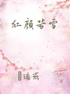 红颜若雪