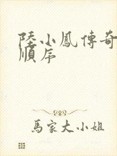 陆小凤传奇小说顺序