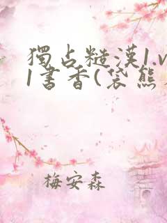 独占糙汉1.v1书香(袋熊布丁)