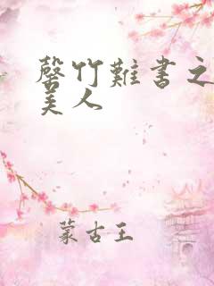 罄竹难书之月下美人