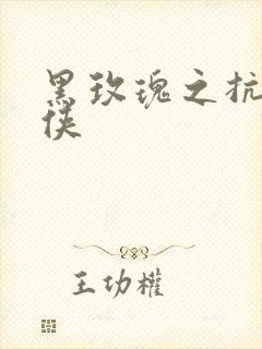 黑玫瑰之抗日女侠