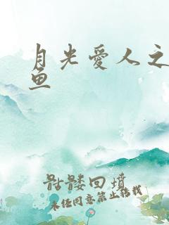 月光爱人之美人鱼