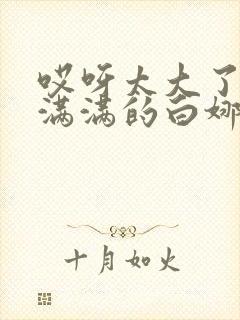 哎呀太大了撑的满满的白娜