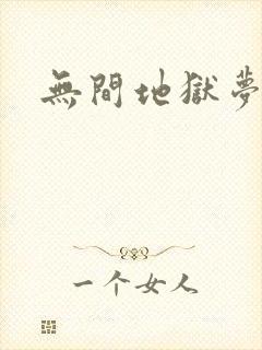 无间地狱梦寒月