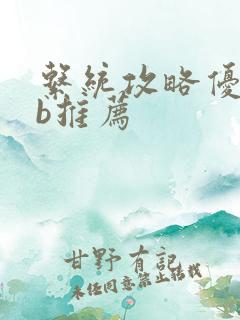 系统攻略优质rb推荐