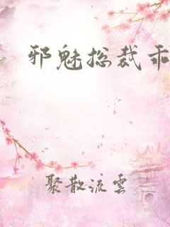 邪魅总裁乖乖妻