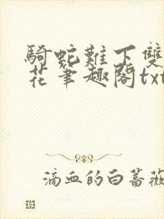 骑蛇难下双金银花笔趣阁txt下载