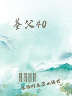 养父40
