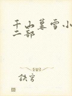 千山暮雪小说第二部
