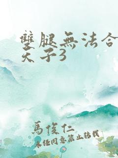 双腿无法合拢的天子3