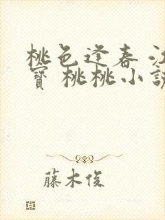 桃色逢春 江德宝 桃桃小说