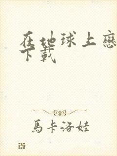 在地球上恋爱 下载