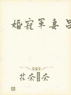 婚宠军妻 吕颜