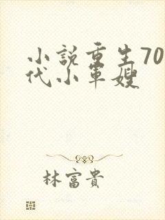 小说重生70年代小军嫂
