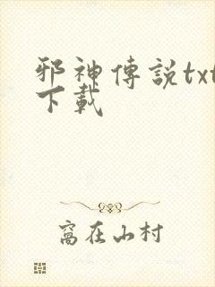邪神传说txt下载