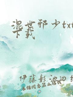混世邪少txt下载