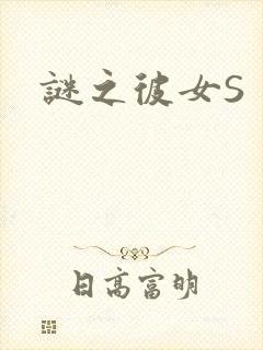谜之彼女S