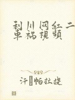 利川网红二懒子车祸视频