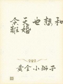 今天也想和霸总离婚