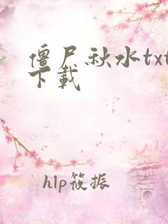 僵尸秋水txt下载