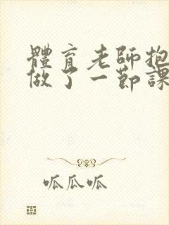 体育老师抱着我做了一节课网站