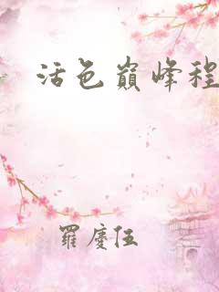 活色巅峰程晓蕊