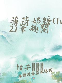 薄荷奶糖(1v2)笔趣阁